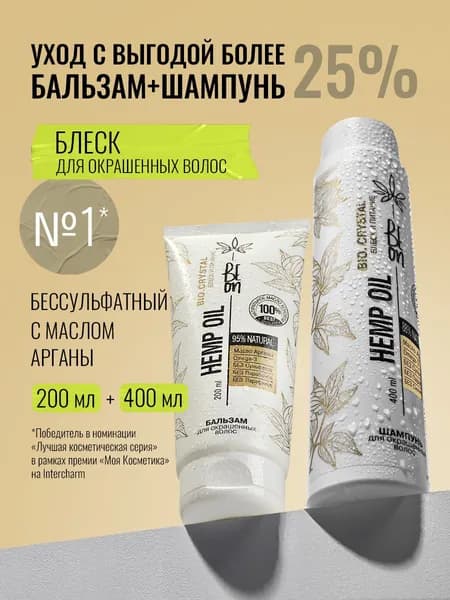 Beon Hemp Oil Блеск и питание Набор косметики для окрашенных волос. Бессульфатный шампунь (400 мл) бальзам для волос 200 мл