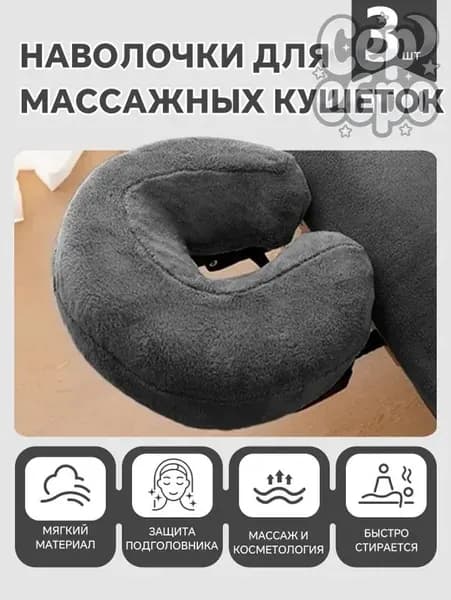 U-образная наволочка , массажные чехлы для подушки, 3шт.