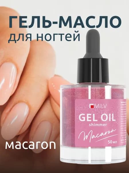MILV Гель-масло для ногтей со смолой мастикового дерева и шиммером "МАСАRON". 50 мл