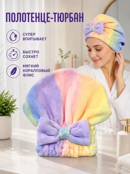 Ультравпитывающая, быстросохнущая, утолщённая шапочка для сушки волос