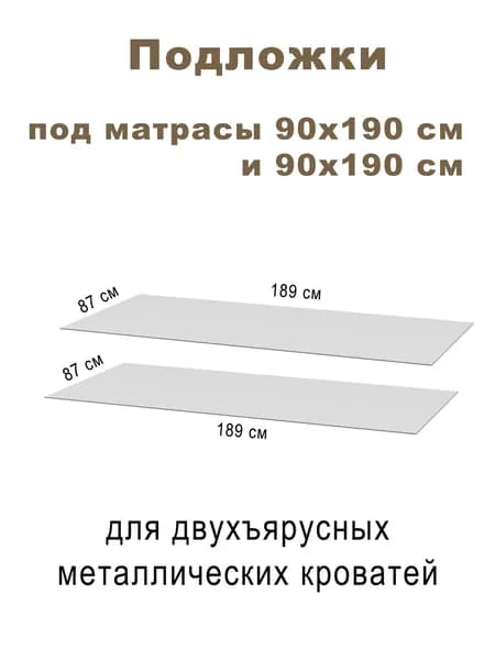 Комплект подложек под матрас 90х190, 90х190 - 87х189х0,3 см и 87х189х0,3 см