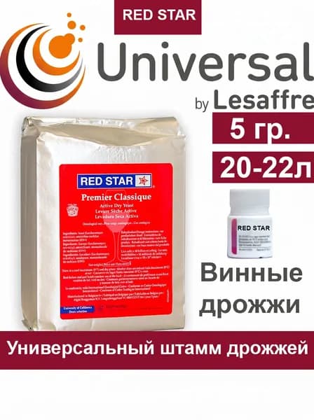 Дрожжи винные Red Star универсальные (Франция) 5 гр.