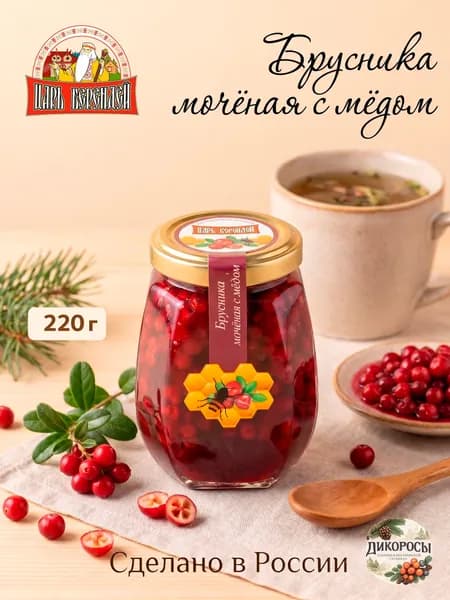 Брусника мочёная с мёдом Царь Берендей, 220 г