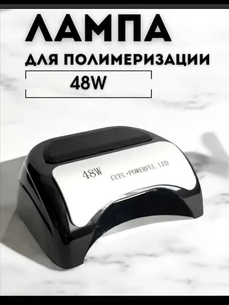 Лампа для маникюра и педикюра