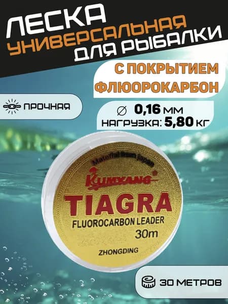 Леска для рыбалки флюрокарбон TIAGRA (-25*С) 0,16 мм. 30 метров.