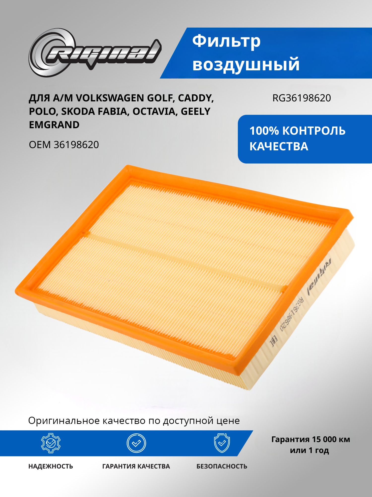 Фильтр воздушный RIGINAL для а/м Volkswagen Golf, Фольксваген Гольф, Caddy, Polo, Поло, Skoda Fabia, Шкода Фабия, Octavia, Октавия/Geely Emgrand, Джили OEM 36198620