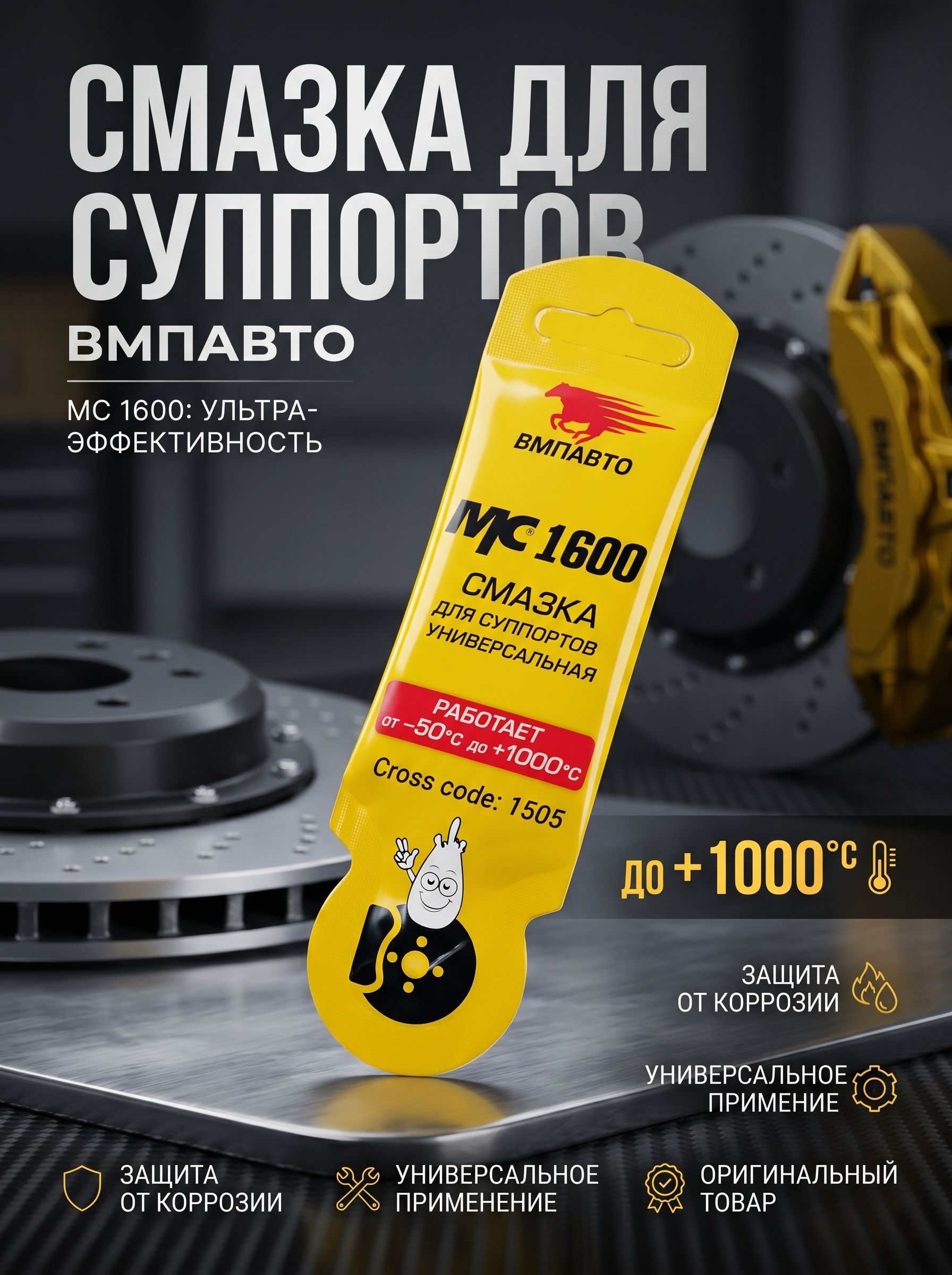 Смазка высокотемпературная для суппортов Мс-1600