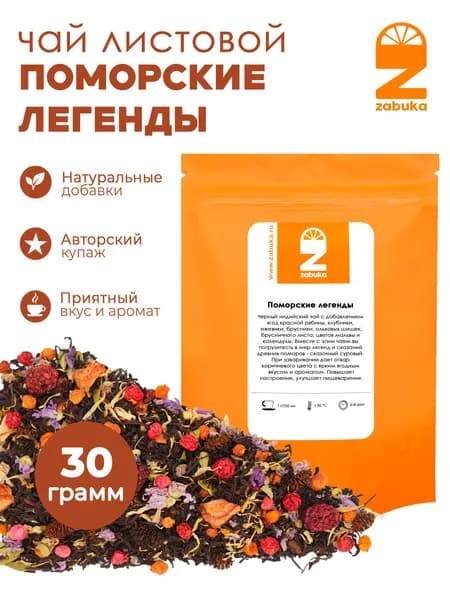 Чай чёрный ZABUKA листовой заварочный "Поморские легенды", 30 гр.