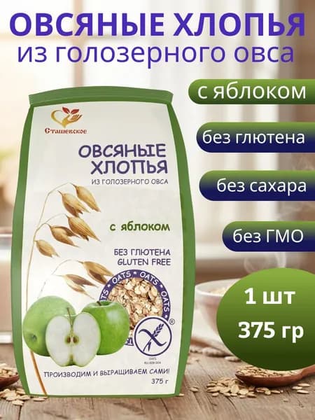 Хлопья овсяные без глютена, с яблоком 375 гр, 1 шт, Сташевское