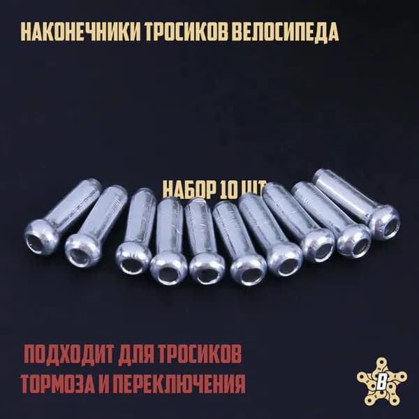 Комплект наконечников для тросиков велосипеда 10 шт.