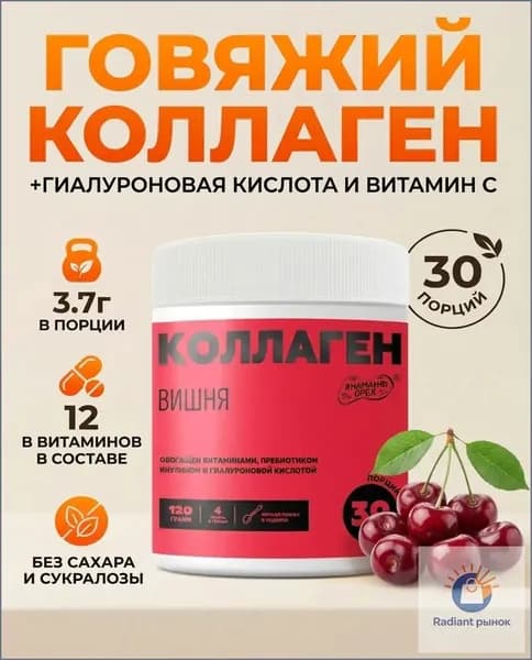 Коллаген порошок гидролизованный с витамином С, для кожи, волос и ногтей, со вкусом вишни 120 грамм