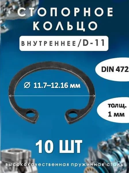 Кольцо стопорное для вала DIN 472 (внутреннее) D -11/(10 шт)