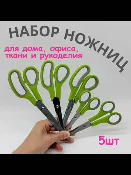 х Набор ножниц 5 размеров