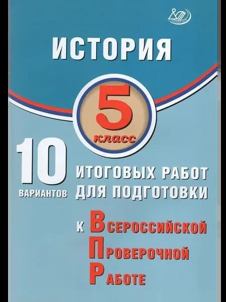 ВПР История. 5 класс. 10 вариантов