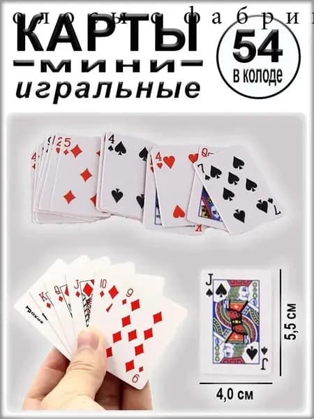 Игральные мини-карты, 5,5 х 4,0 см, 54 шт. в колоде