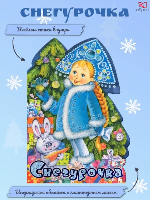У новогодней елки. Снегурочка