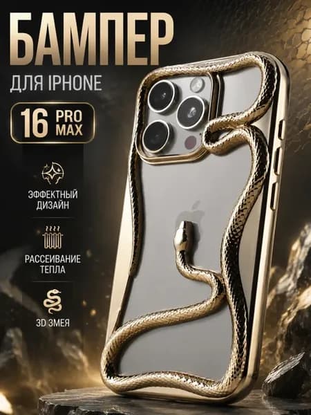 Чехол-бампер для iPhone 16 Pro Max Snake Case