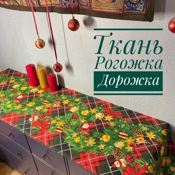 Ткань для шитья, Рогожка-Дорожка "Новогодний огонек", отрез 1 метр.
