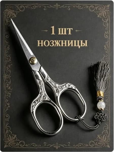 НожницыРаскройные, 1 шт.