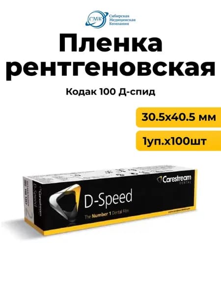Пленка ренгеновская интраоральная для стоматологии Kodak Dental D-Speed, 30,5х40,5 мм, 100 шт.