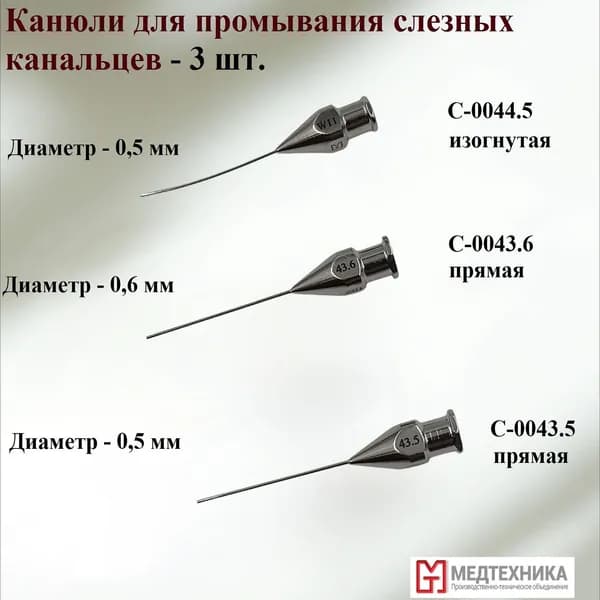 НАБОР- 3 шт. Канюли для промывания слезных канальцев (Арт. 43.5+43.6+44.5 изогн.), ПТО МЕДТЕХНИКА