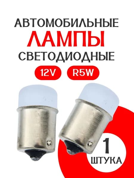 Автомобильная светодиодная лампа R5W/ 12V / Рассеянный свет/в туманки / 1 шт/