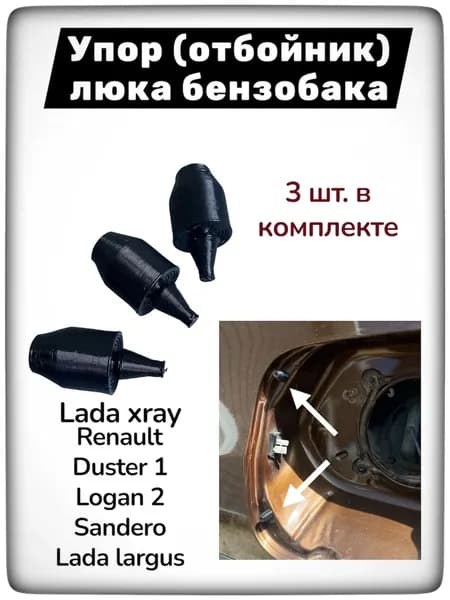 Ремкомплект лючка бензобака, арт. упор, 3 шт.