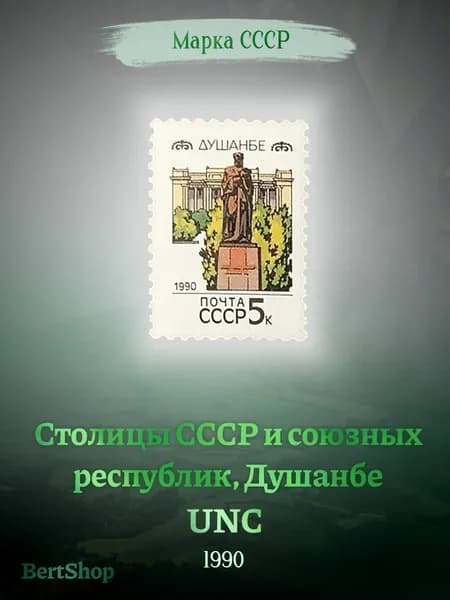 Марка СССР Столицы СССР и союзных республик, Душанбе 1990 UNC