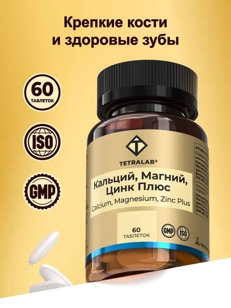 Кальций Магний Цинк Д3 комплекс TETRALAB, витамины (БАД) для мужчины и женщин