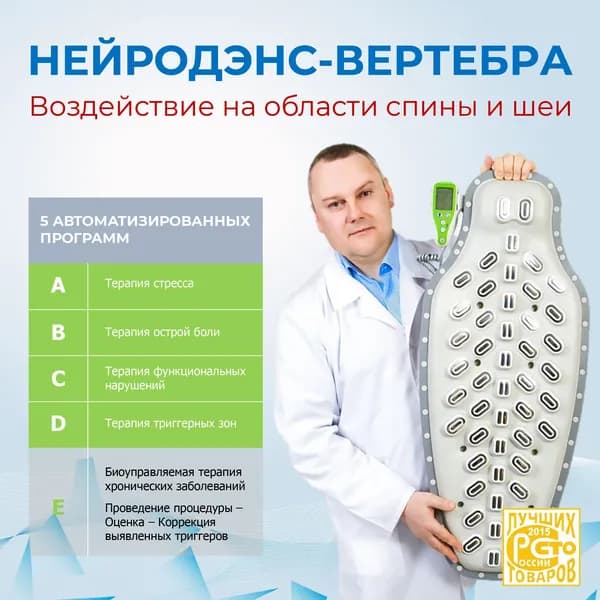 Аппарат для лечения заболеваний позвоночника и болей в спине НЕЙРОДЭНС -Вертебра
