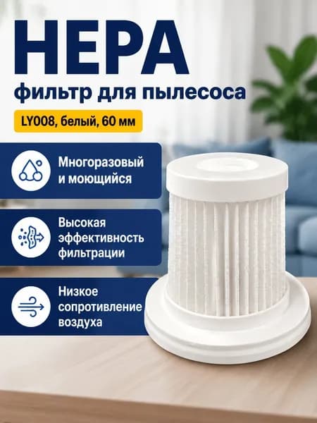 Фильтр HEPA для пылесоса LY008, белый, высота 59,7 мм, многоразовый, моющийся