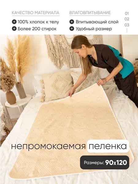 Пеленка / клеенка многоразовая, впитывающая, непромокаемая 90х120