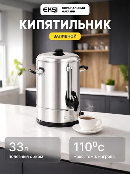 Кипятильник наливной электрический EKSI WBE-40A, 40 литров, 3000 Вт, 220 В, профессиональный