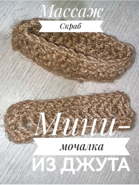 Мочалка из джута мини, для антицеллюлитного массажа, скрабирующая мочалка