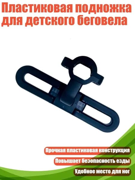 Пластиковая подножка для детского беговела