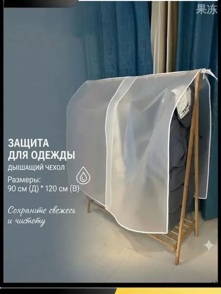 Чехол для одежды 90x120 см, 1 шт