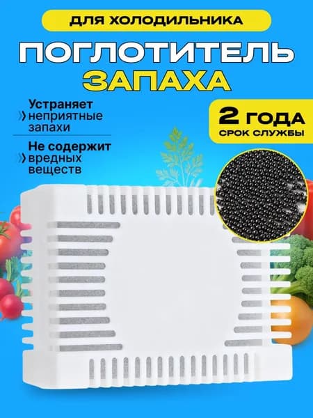 Поглотитель запаха для холодильника, нейтрализатор запахов