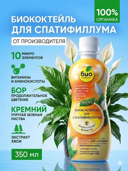 Удобрение для спатифиллума Биококтейль для цветов 0,35л (серия Happy)Био-Комплекс
