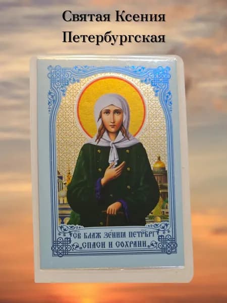 Ксения Петербургская в комплекте 3 шт. иконы