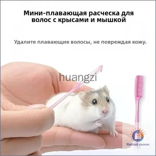 Мини-щетка для удаления шерсти домашних животных, подходит для золотых хомяков, цветочных крыс и кроликов