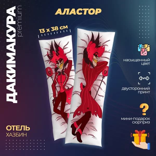 Подушка Дакимакура аниме - Отель Хазбин Аластор (Hazbin Hotel)
