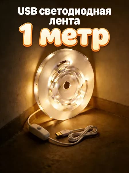 Светодиодная лента 5 Вт, IP26, Теплый белый, 1 шт