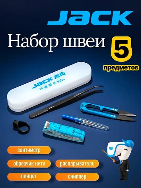 Jack швейный набор из 5-ти предметов