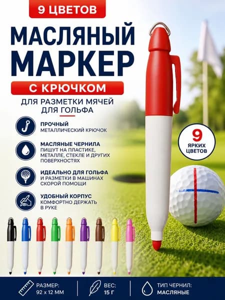 Маркер Масляный, 1 шт.для каллиграфии