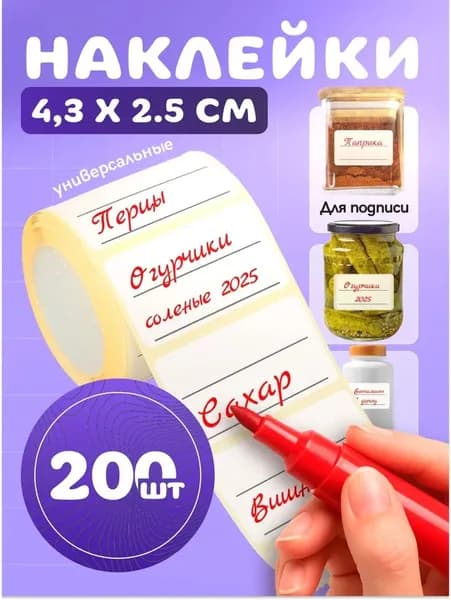 Наклейки на банки 200шт. Для подписи и маркировки специй, сыпучих продуктов, круп, консерваций, замороженных продуктов и заготовок. Наклейки для рассады.