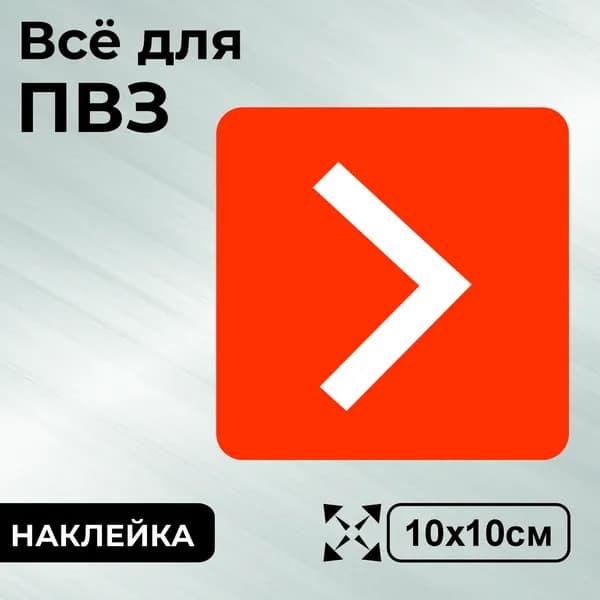Наклейка с ламинацией для ПВЗ, навигационный указатель Красный, 10х10см, Totalprint
