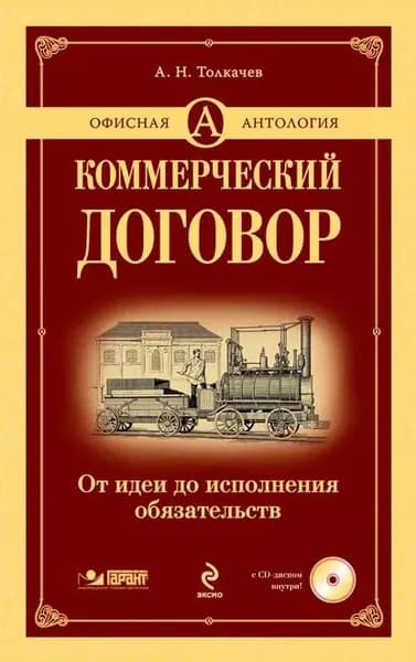 Коммерческий договор. От идеи до исполнения обязательств | Толкачев Андрей Николаевич | Электронная книга