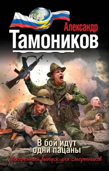 В бой идут одни пацаны | Тамоников Александр Александрович | Электронная книга