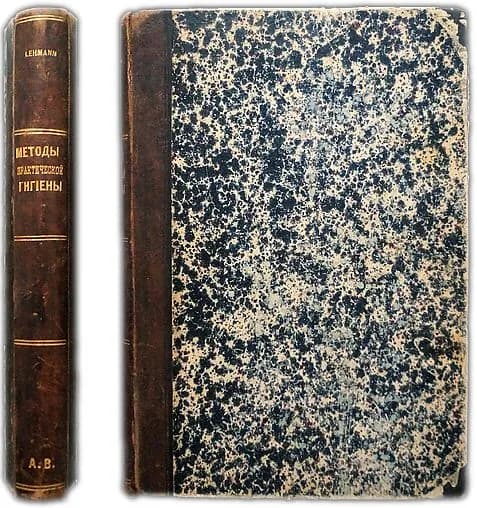 Методы практической гигиены. 1903 / Леман К.Б. / Lehmann K.B.