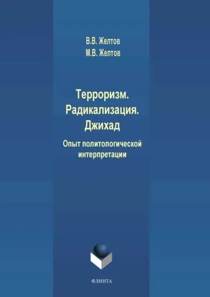 Терроризм. Радикализация. Джихад. Опыт политологической интерпретации | Желтов Максим Викторович, Желтов Виктор Васильевич | Электронная книга